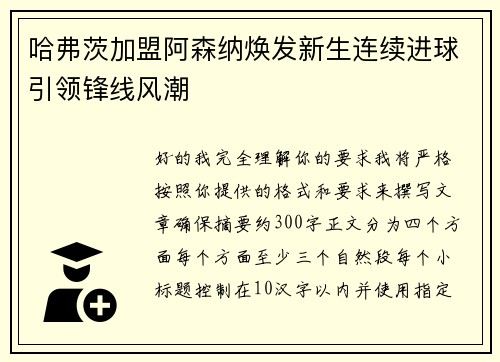 哈弗茨加盟阿森纳焕发新生连续进球引领锋线风潮
