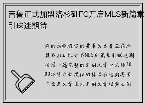 吉鲁正式加盟洛杉矶FC开启MLS新篇章引球迷期待 吉鲁正式加盟洛杉矶FC开启MLS新篇章引球迷期待