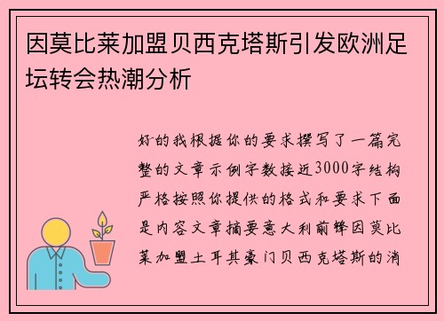 因莫比莱加盟贝西克塔斯引发欧洲足坛转会热潮分析