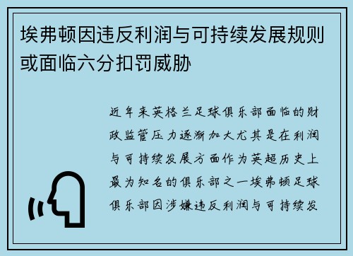 埃弗顿因违反利润与可持续发展规则或面临六分扣罚威胁 埃弗顿因违反利润与可持续发展规则或面临六分扣罚威胁