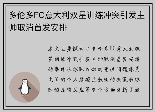 多伦多FC意大利双星训练冲突引发主帅取消首发安排