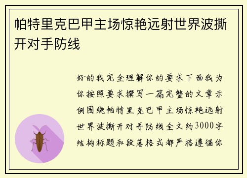 帕特里克巴甲主场惊艳远射世界波撕开对手防线 帕特里克巴甲主场惊艳远射世界波撕开对手防线