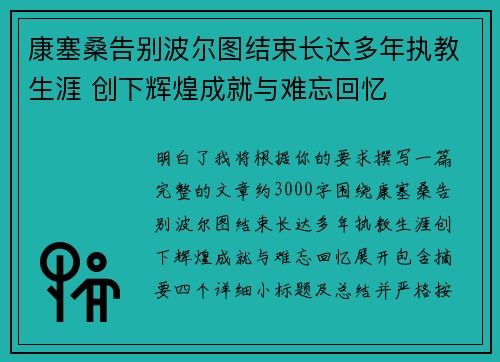 康塞桑告别波尔图结束长达多年执教生涯 创下辉煌成就与难忘回忆 康塞桑告别波尔图结束长达多年执教生涯 创下辉煌成就与难忘回忆
