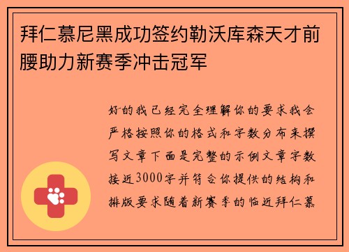 拜仁慕尼黑成功签约勒沃库森天才前腰助力新赛季冲击冠军