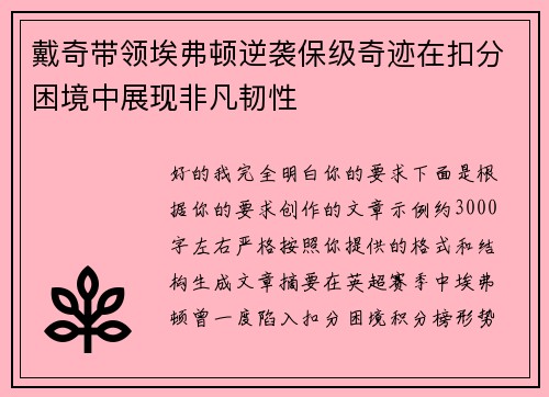 戴奇带领埃弗顿逆袭保级奇迹在扣分困境中展现非凡韧性 戴奇带领埃弗顿逆袭保级奇迹在扣分困境中展现非凡韧性