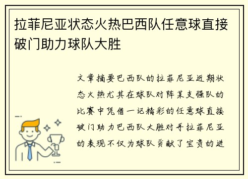 拉菲尼亚状态火热巴西队任意球直接破门助力球队大胜