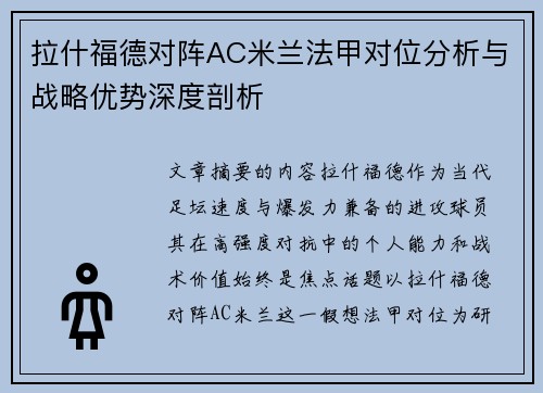 拉什福德对阵AC米兰法甲对位分析与战略优势深度剖析