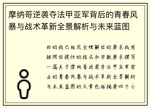 摩纳哥逆袭夺法甲亚军背后的青春风暴与战术革新全景解析与未来蓝图