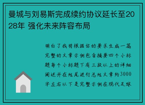 曼城与刘易斯完成续约协议延长至2028年 强化未来阵容布局 曼城与刘易斯完成续约协议延长至2028年 强化未来阵容布局