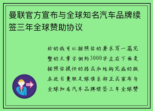 曼联官方宣布与全球知名汽车品牌续签三年全球赞助协议
