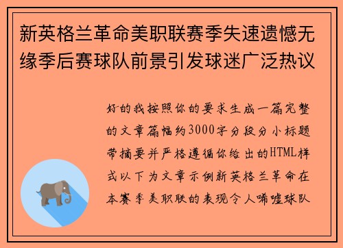 新英格兰革命美职联赛季失速遗憾无缘季后赛球队前景引发球迷广泛热议 新英格兰革命美职联赛季失速遗憾无缘季后赛球队前景引发球迷广泛热议