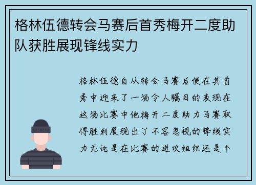 格林伍德转会马赛后首秀梅开二度助队获胜展现锋线实力