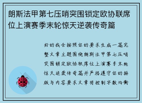 朗斯法甲第七压哨突围锁定欧协联席位上演赛季末轮惊天逆袭传奇篇