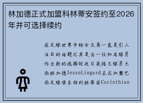 林加德正式加盟科林蒂安签约至2026年并可选择续约