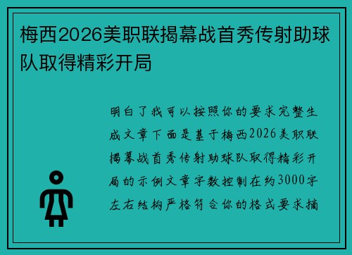 梅西2026美职联揭幕战首秀传射助球队取得精彩开局