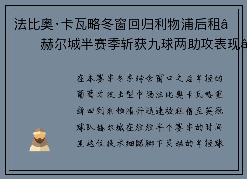 法比奥·卡瓦略冬窗回归利物浦后租借赫尔城半赛季斩获九球两助攻表现出彩
