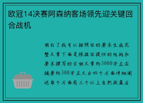 欧冠14决赛阿森纳客场领先迎关键回合战机