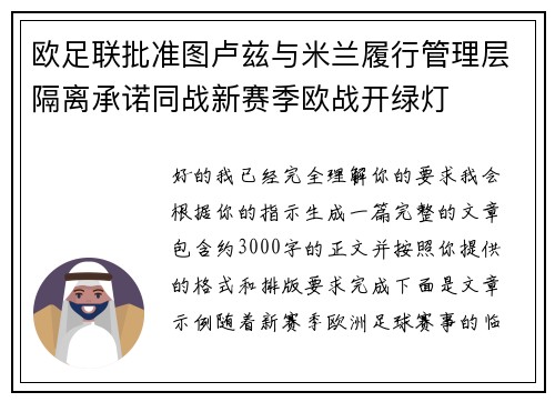 欧足联批准图卢兹与米兰履行管理层隔离承诺同战新赛季欧战开绿灯