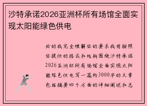 沙特承诺2026亚洲杯所有场馆全面实现太阳能绿色供电