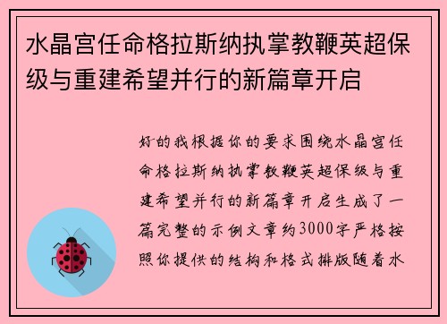 水晶宫任命格拉斯纳执掌教鞭英超保级与重建希望并行的新篇章开启 水晶宫任命格拉斯纳执掌教鞭英超保级与重建希望并行的新篇章开启