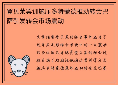 登贝莱罢训施压多特蒙德推动转会巴萨引发转会市场震动