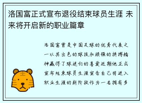 洛国富正式宣布退役结束球员生涯 未来将开启新的职业篇章 洛国富正式宣布退役结束球员生涯 未来将开启新的职业篇章