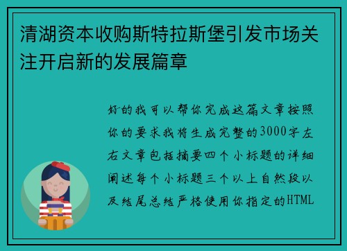 清湖资本收购斯特拉斯堡引发市场关注开启新的发展篇章