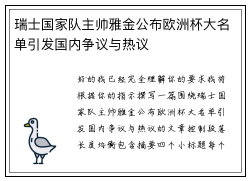瑞士国家队主帅雅金公布欧洲杯大名单引发国内争议与热议