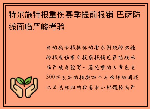 特尔施特根重伤赛季提前报销 巴萨防线面临严峻考验