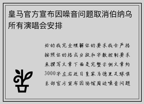 皇马官方宣布因噪音问题取消伯纳乌所有演唱会安排