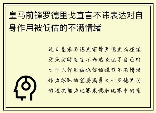 皇马前锋罗德里戈直言不讳表达对自身作用被低估的不满情绪