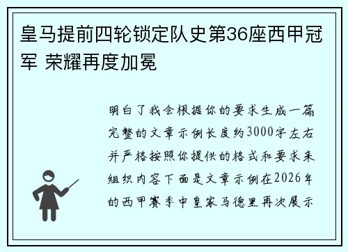 皇马提前四轮锁定队史第36座西甲冠军 荣耀再度加冕