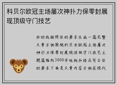 科贝尔欧冠主场屡次神扑力保零封展现顶级守门技艺 科贝尔欧冠主场屡次神扑力保零封展现顶级守门技艺